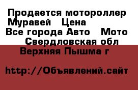 Продается мотороллер Муравей › Цена ­ 30 000 - Все города Авто » Мото   . Свердловская обл.,Верхняя Пышма г.